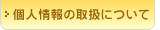 �l���̎�舵���ɂ���