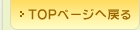 TOP�֖߂�