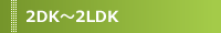 2DK�`2LDK
