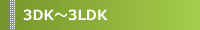 3DK�`3LDK